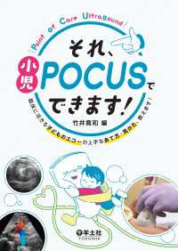 それ、小児POCUSでできます！ - 臨床に活きる子どものエコーの上手なあて方・見かた、