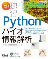 改訂　独習Pythonバイオ情報解析 - 生成AI時代に活きるJupyter、NumPy、p 実験医学別冊