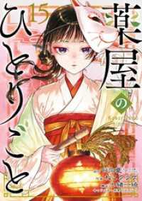 薬屋のひとりごと 15巻 ビッグガンガンコミックス
