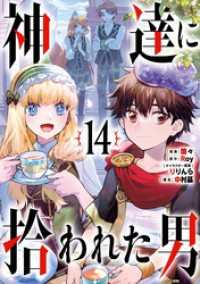 ガンガンコミックスＵＰ！<br> 神達に拾われた男 14巻