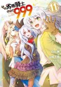 その劣等騎士、レベル９９９ (11) ガンガンコミックスＵＰ！