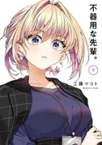 不器用な先輩。 9巻 ヤングガンガンコミックス