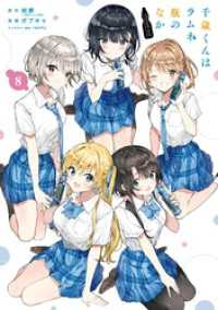 千歳くんはラムネ瓶のなか 8巻 ガンガンコミックスＵＰ！