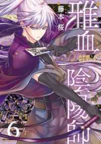 雅血の陰陽師 6巻 Gファンタジーコミックス