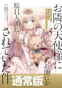 お隣の天使様にいつの間にか駄目人間にされていた件 5巻通常版 ガンガンコミックスＵＰ！
