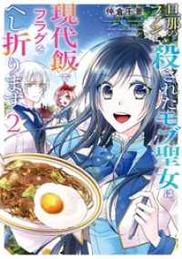 旦那のファンに殺されたモブ聖女は、現代飯でフラグをへし折ります 2巻 ガンガンコミックスONLINE