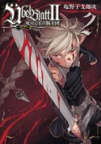 　bel Blatt～ユーベルブラット～Ⅱ 死せる王の騎士団 2巻 ビッグガンガンコミックス