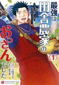 最強は田舎農家のおっさんでした～最高ランクのドラゴンを駆除した結果、実力が世界にバレました～ 1巻