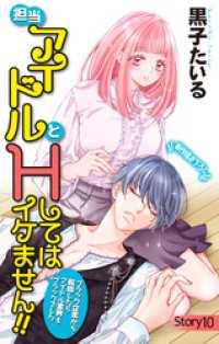 Love Jossie　担当アイドルとHしてはイケません！！ ～ブラック企業から転職したらアイドル業界もブラックでした～　stor Love Jossie