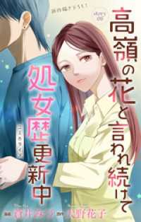 Love Jossie　高嶺の花と言われ続けて処女歴更新中　story08 Love Jossie