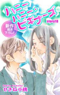 Love Jossie　ハニーハニー・ビギナーズ　story18 Love Jossie
