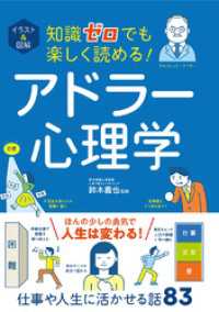 イラスト＆図解　知識ゼロでも楽しく読める！　アドラー心理学