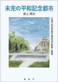 未完の平和記念都市
