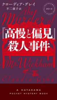 『高慢と偏見』殺人事件 ハヤカワ・ミステリ