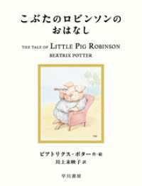 こぶたのロビンソンのおはなし