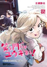 笑う門にはユウキ来る！-零次と優希の百年荘備忘録- 15 FOD
