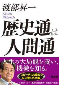 歴史通は人間通 扶桑社ＢＯＯＫＳ文庫