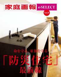 家庭画報 e-SELECT Vol.37 「防災住宅」最前線[雑誌]