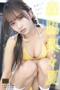 森脇梨々夏 デジタル写真集 陽射しときみと恋心 デジタルブルグラ