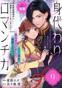 身代わりロマンチカ　政略結婚相手に溺愛されてしまいました！（単話版）第9話 ポラリスCOMICS