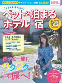 ワンちゃんネコちゃんペットと泊まるホテル・宿〈全国版〉 '25～'26 ブルーガイド・ムック