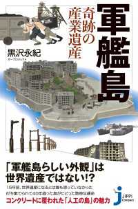 軍艦島　奇跡の産業遺産 じっぴコンパクト新書