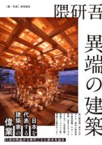 隈研吾 異端の建築 三才ブックス