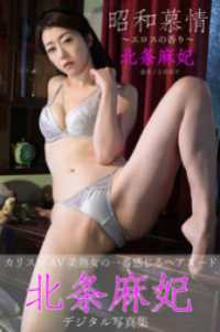 昭和慕情 ～エロスの香り～　北条麻妃デジタル写真集