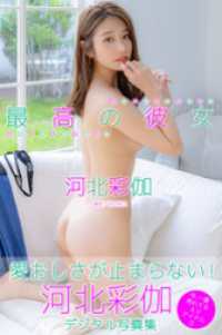 最高の彼女　河北彩伽デジタル写真集