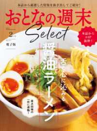 おとなの週末<br> おとなの週末セレクト「舌と心に沁みる醤油ラーメン」〈２０２５年２月号〉