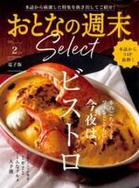 おとなの週末セレクト「今夜はビストロ＆２０２５ブーム大予測」〈２０２５年２月号〉 おとなの週末