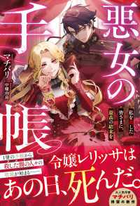 悪女の手帳～私を殺した皆さまに、最高の結末を～【電子限定SS付き】 ベリーズファンタジー