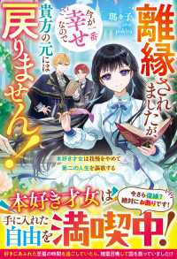 離縁されましたが、今が一番幸せなので貴方の元には戻りません！～本好き才女は我慢をやめて第二の人生を謳歌する～【電子限定SS付き】 ベリーズファンタジー