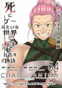 死にゲーみたいな世界で転生を目指す物語　カオスアニマ　分冊版 64 -脳筋おじさんと脳筋ばばぁと始まりの狩人と抑止力-