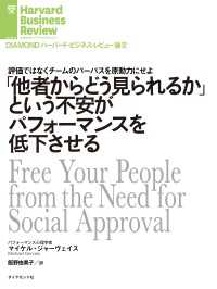 「他者からどう見られるか」という不安がパフォーマンスを低下させる DIAMOND ハーバード・ビジネス・レビュー論文