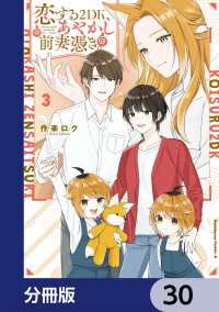 恋する２DK、あやかし前妻憑き。【分冊版】　30 角川コミックス・エース