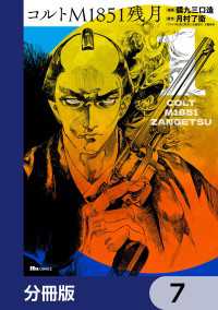 コルトM1851残月【分冊版】　7 ヒューコミックス
