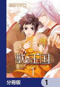 カドカワデジタルコミックス<br> 獣の王国【分冊版】　1