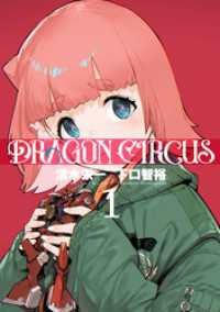 DRAGON CIRCUS(1) ヒーローズコミックス