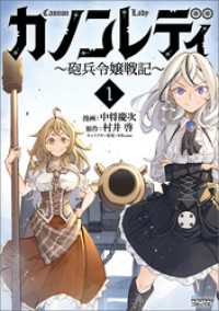 カノンレディ～砲兵令嬢戦記～1（ANIMAXコミックス） ANIMAXコミックス