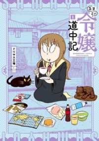ヒーローズコミックス<br> さまよい令嬢道中記(1)