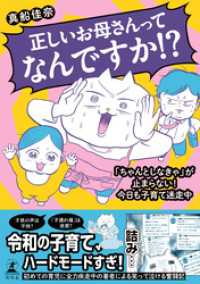 正しいお母さんってなんですか！？「ちゃんとしなきゃ」が止まらない！今日も子育て迷走中 幻冬舎単行本