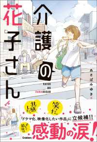 感動のお仕事シリーズ 介護の花子さん 感動のお仕事シリーズ
