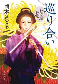 巡り合い　仕立屋お竜 文春文庫