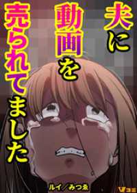 Vコミ<br> 夫に動画を売られてました10