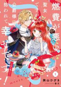 燃費が悪い聖女ですが、公爵様に拾われて幸せです！（ごはん的に♪） 1巻 SQEXノベル