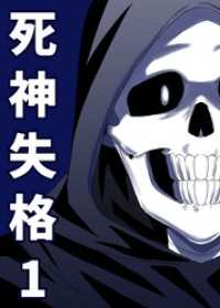 死神失格 1巻