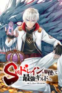 comic Lab<br> S級ドレインを駆使して、最強ギルドへ（64）【タテヨミ】