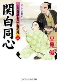 関白同心【二】少年貴族と八丁堀の鬼 コスミック時代文庫