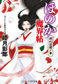 ほのか魔界帖 同心淫躍ノ事 コスミック時代文庫